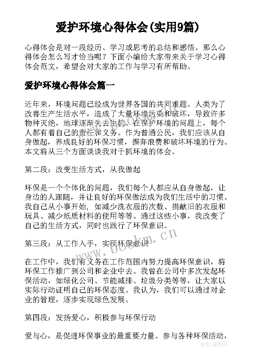 爱护环境心得体会(实用9篇)