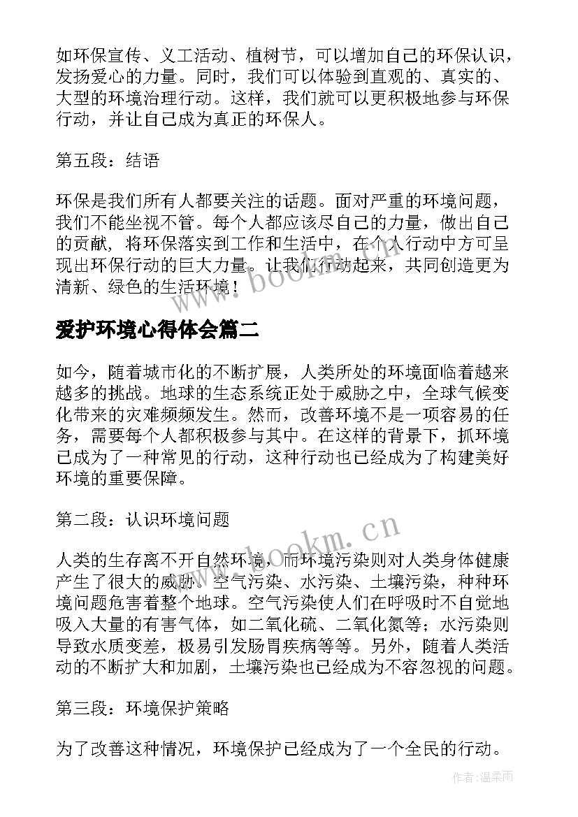 爱护环境心得体会(实用9篇)