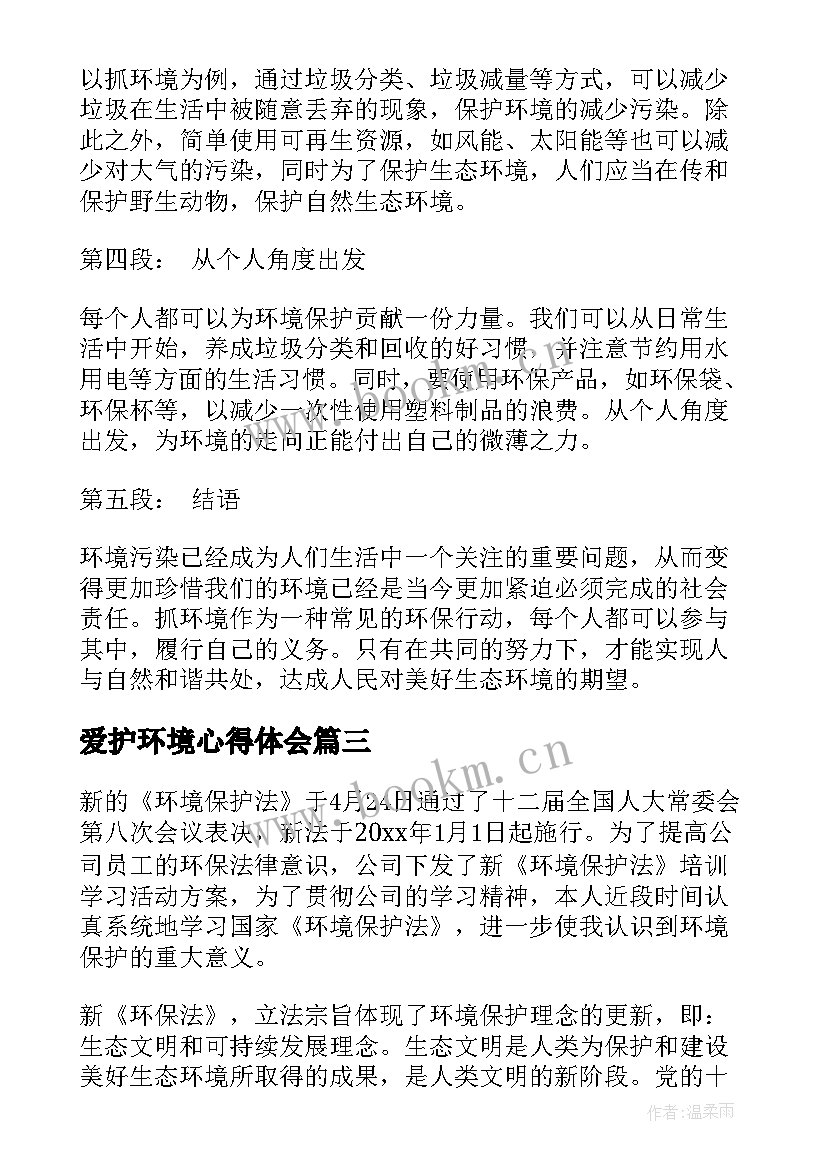 爱护环境心得体会(实用9篇)