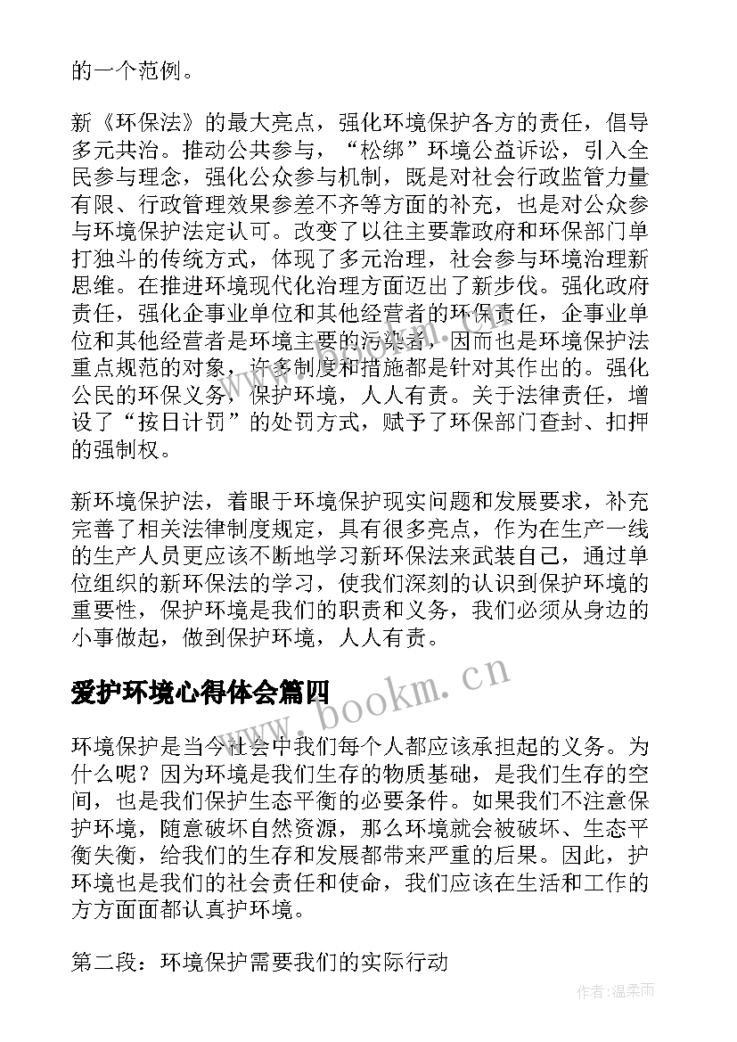 爱护环境心得体会(实用9篇)