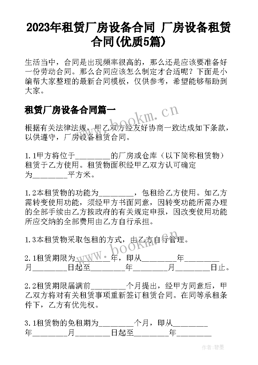 2023年租赁厂房设备合同 厂房设备租赁合同(优质5篇)