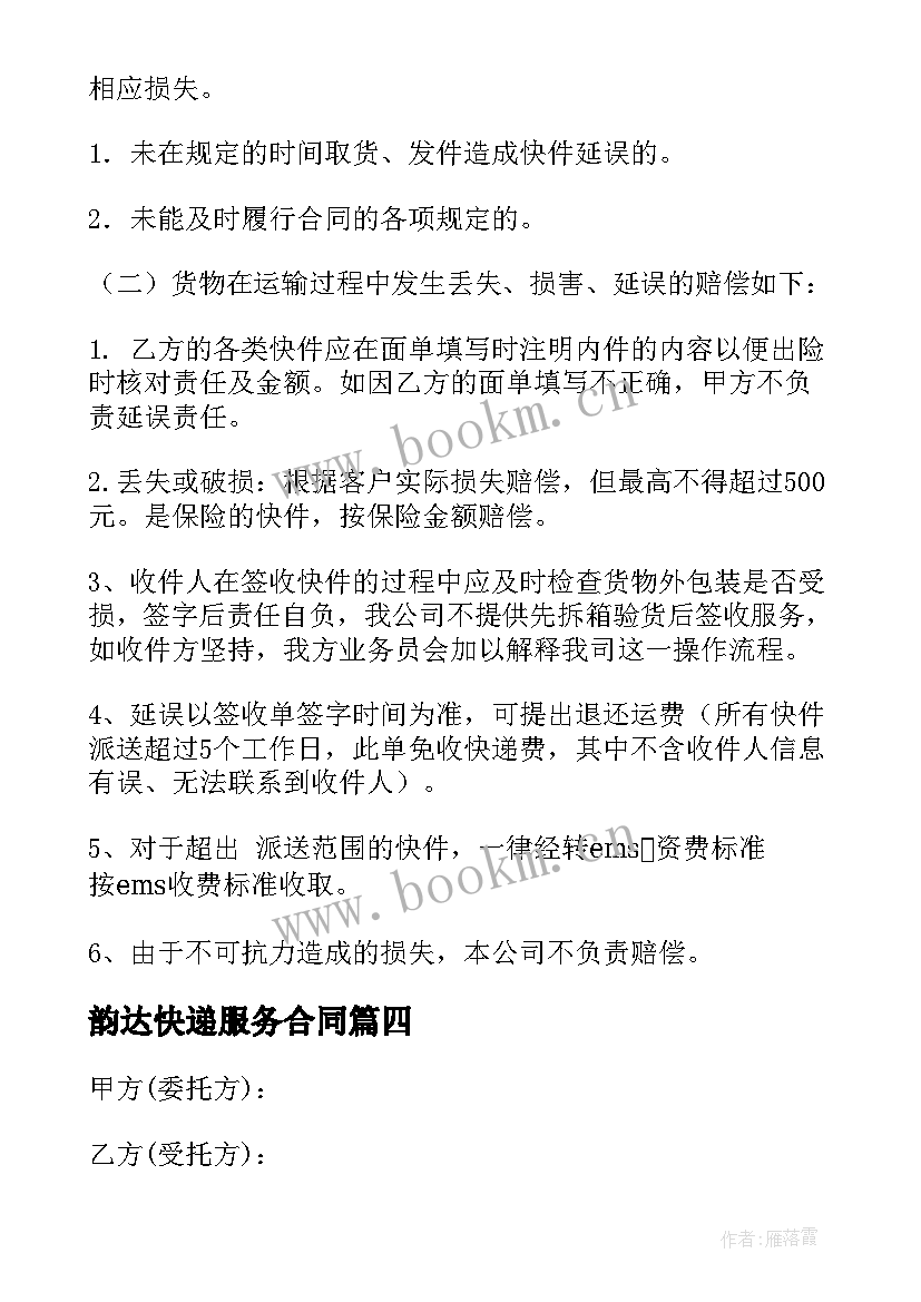 最新韵达快递服务合同(优秀5篇)