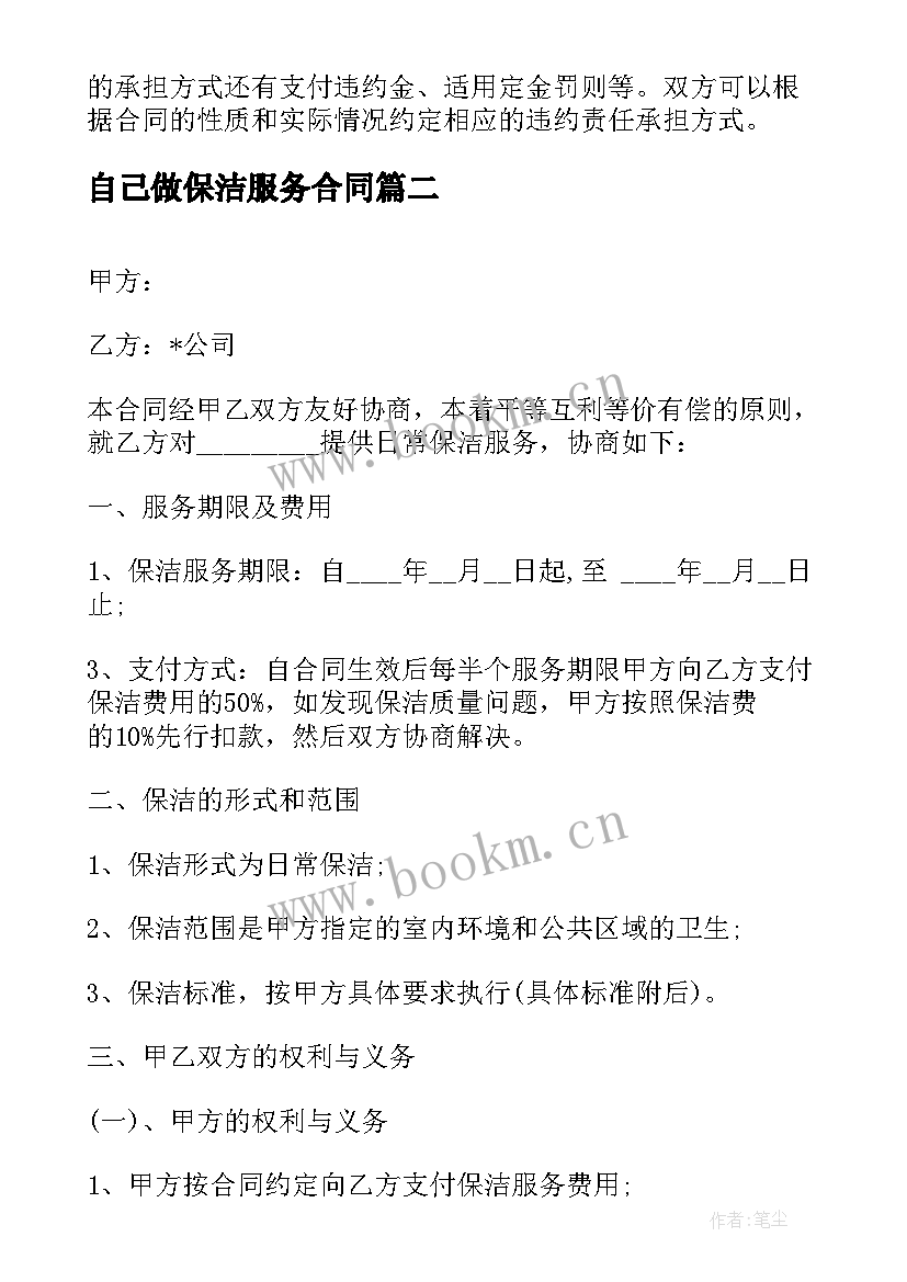 最新自己做保洁服务合同 保洁服务合同保洁服务合同(实用6篇)