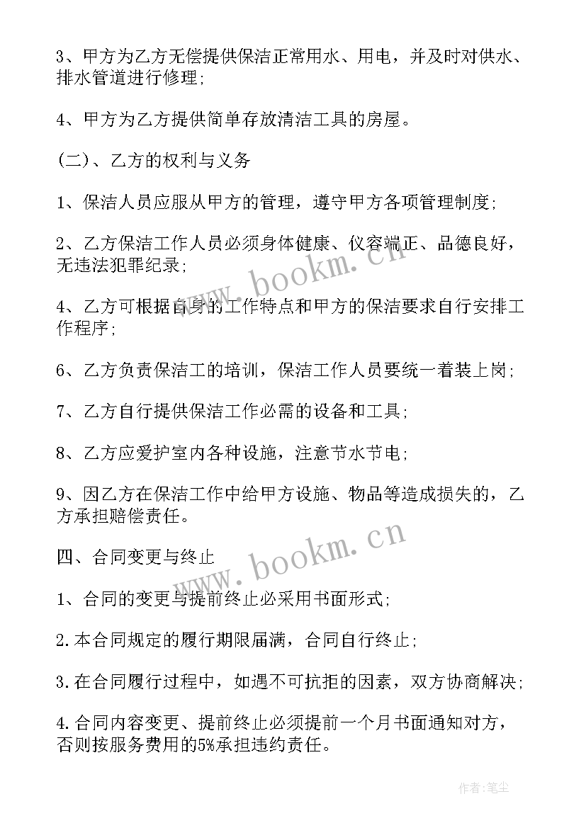 最新自己做保洁服务合同 保洁服务合同保洁服务合同(实用6篇)