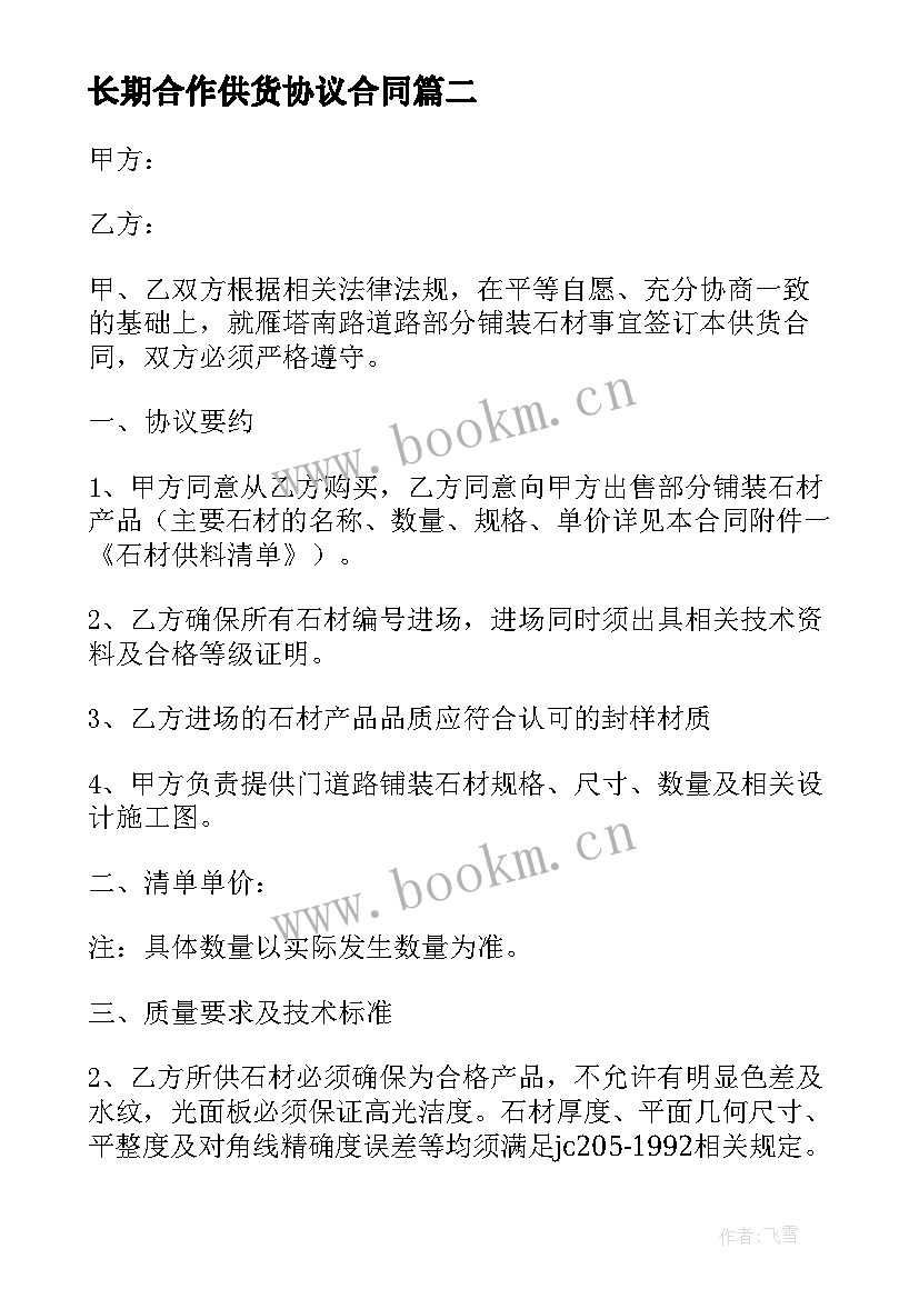 长期合作供货协议合同(大全5篇)