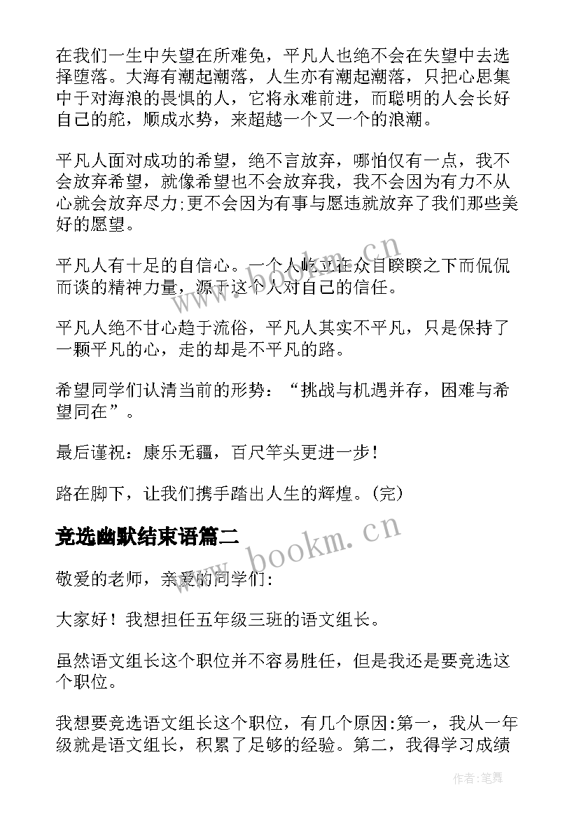 2023年竞选幽默结束语(优质6篇)