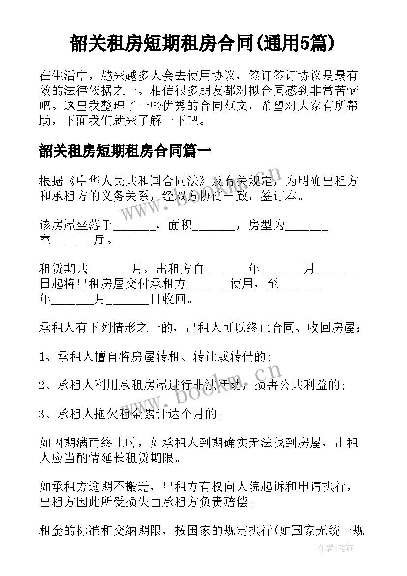 韶关租房短期租房合同(通用5篇)