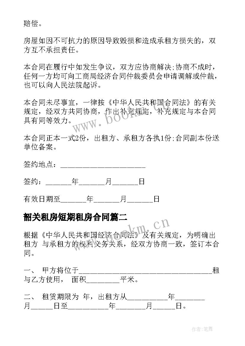 韶关租房短期租房合同(通用5篇)