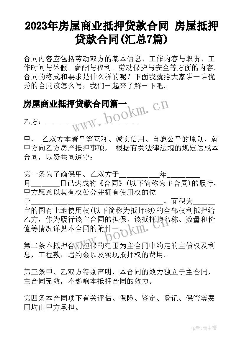 2023年房屋商业抵押贷款合同 房屋抵押贷款合同(汇总7篇)