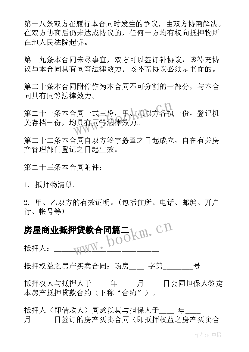 2023年房屋商业抵押贷款合同 房屋抵押贷款合同(汇总7篇)