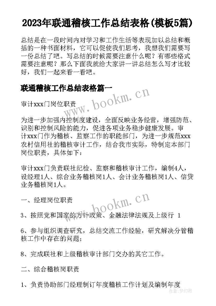 2023年联通稽核工作总结表格(模板5篇)