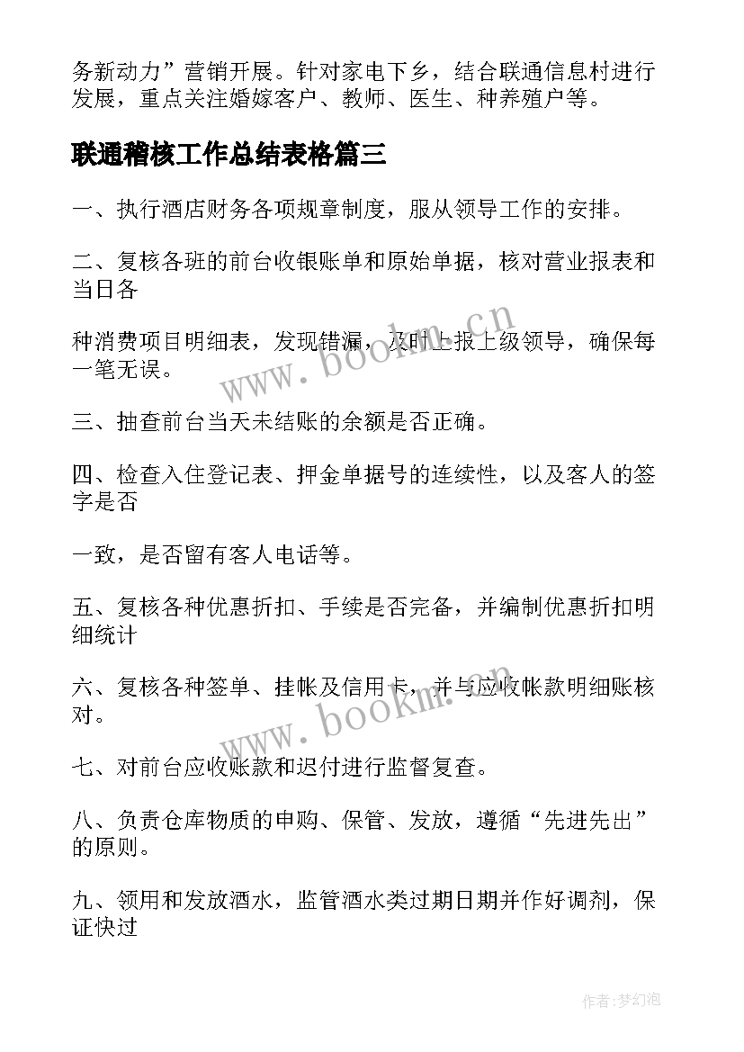 2023年联通稽核工作总结表格(模板5篇)