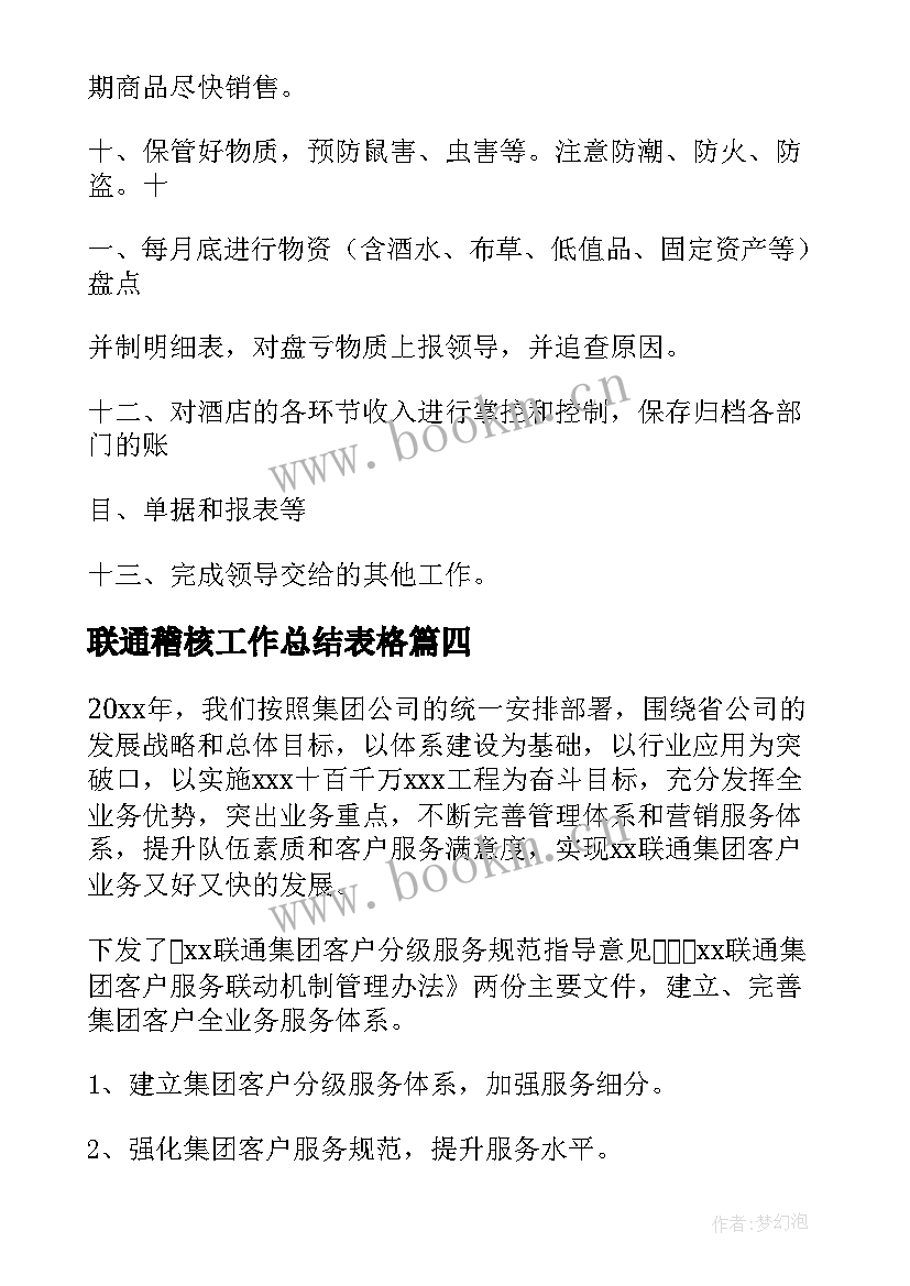 2023年联通稽核工作总结表格(模板5篇)