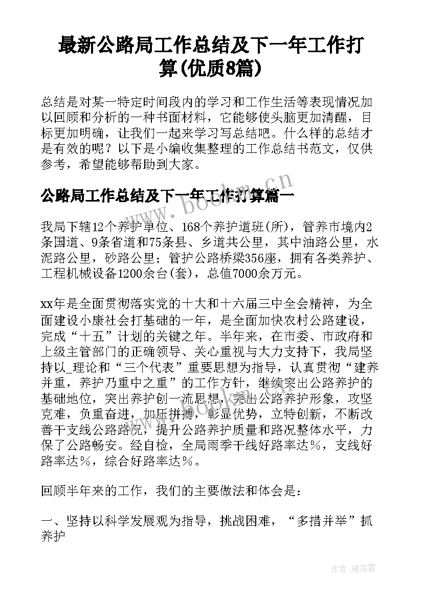 最新公路局工作总结及下一年工作打算(优质8篇)