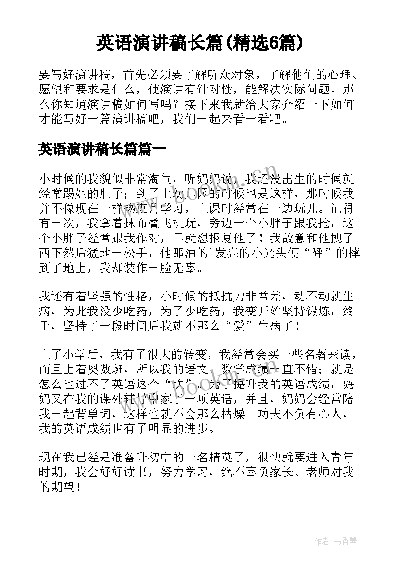 英语演讲稿长篇(精选6篇)