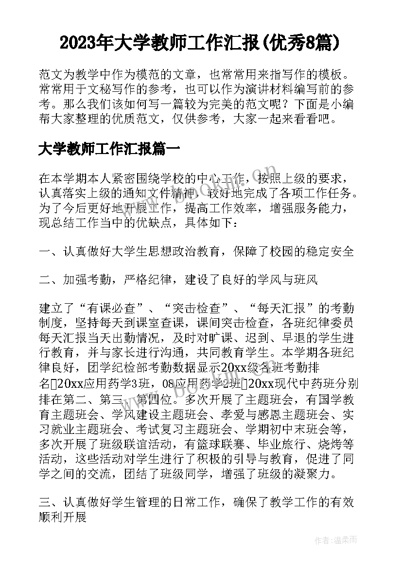 2023年大学教师工作汇报(优秀8篇)