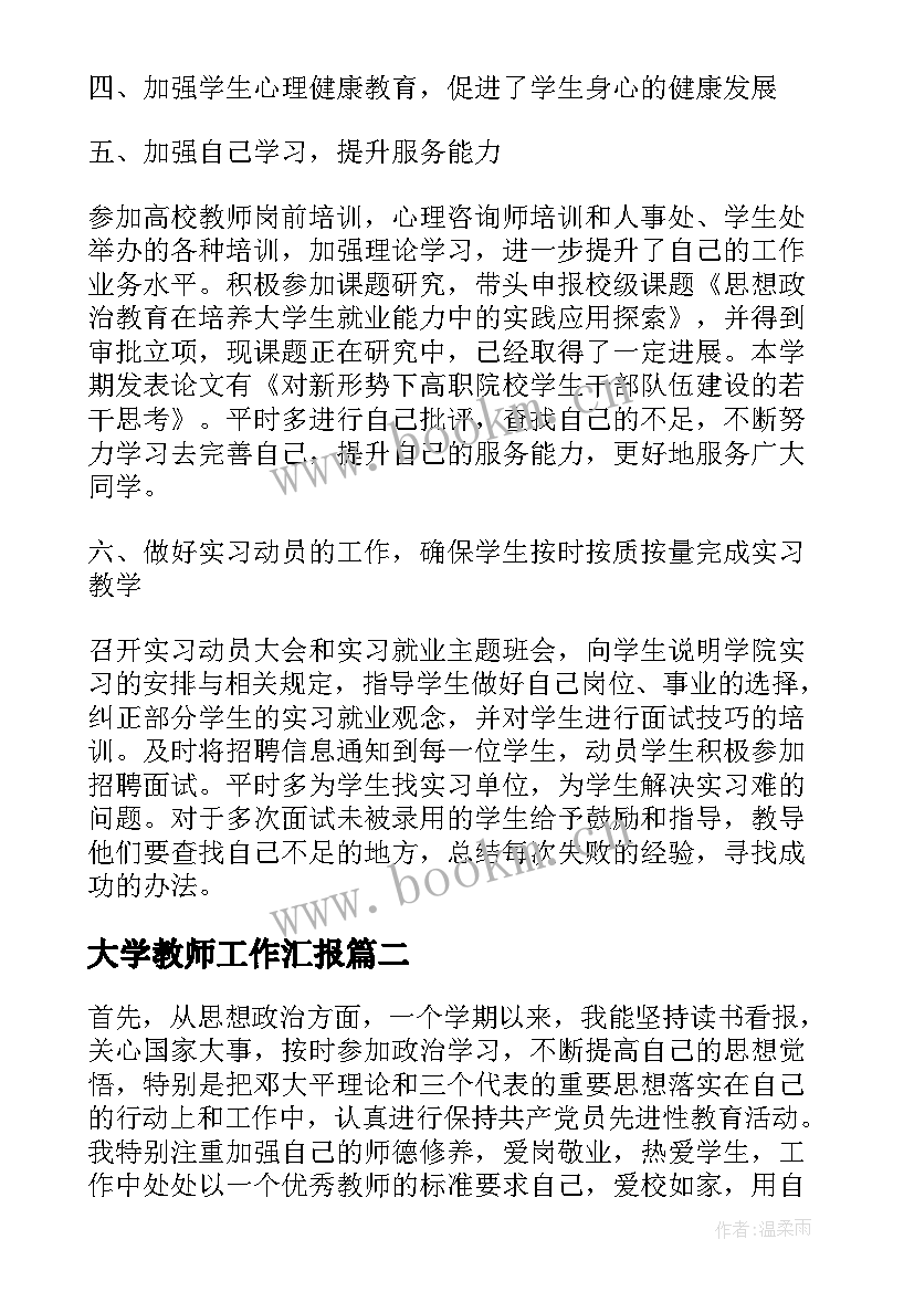 2023年大学教师工作汇报(优秀8篇)