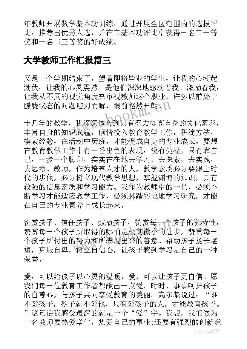 2023年大学教师工作汇报(优秀8篇)