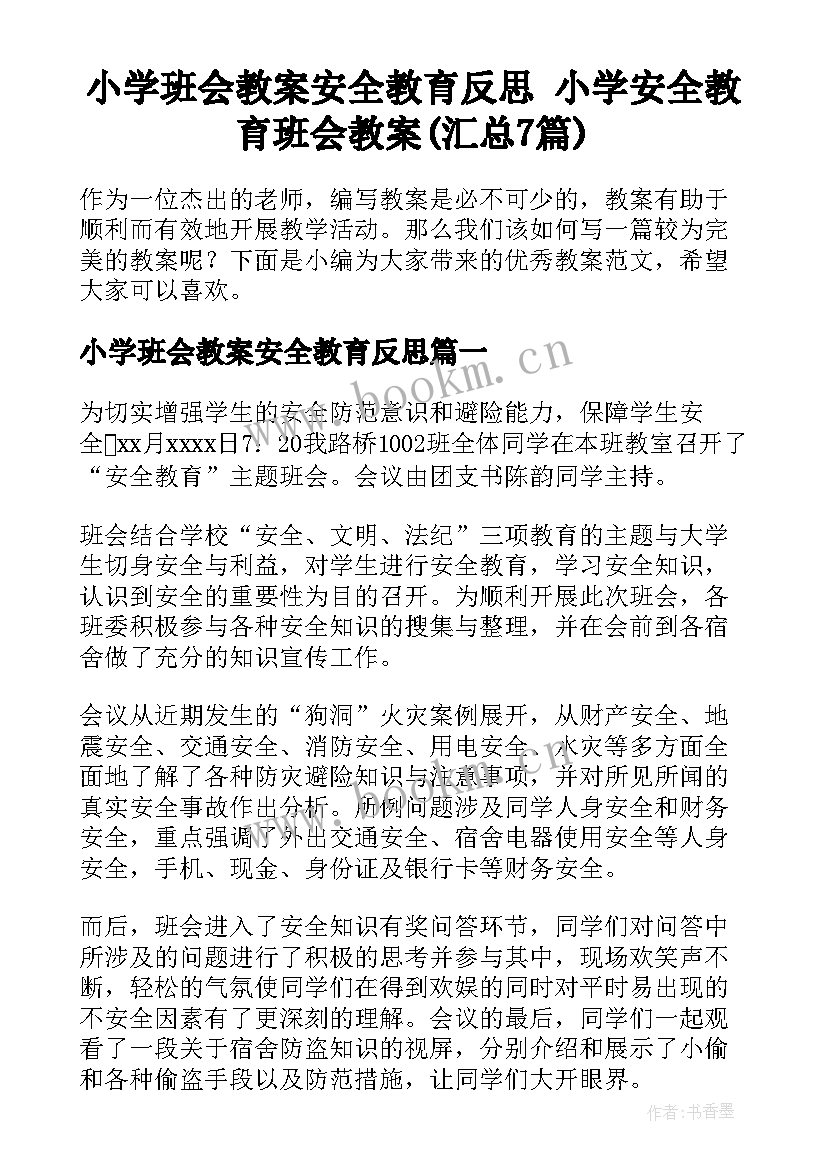 小学班会教案安全教育反思 小学安全教育班会教案(汇总7篇)