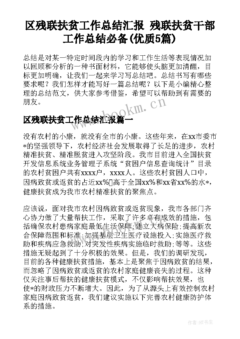 区残联扶贫工作总结汇报 残联扶贫干部工作总结必备(优质5篇)