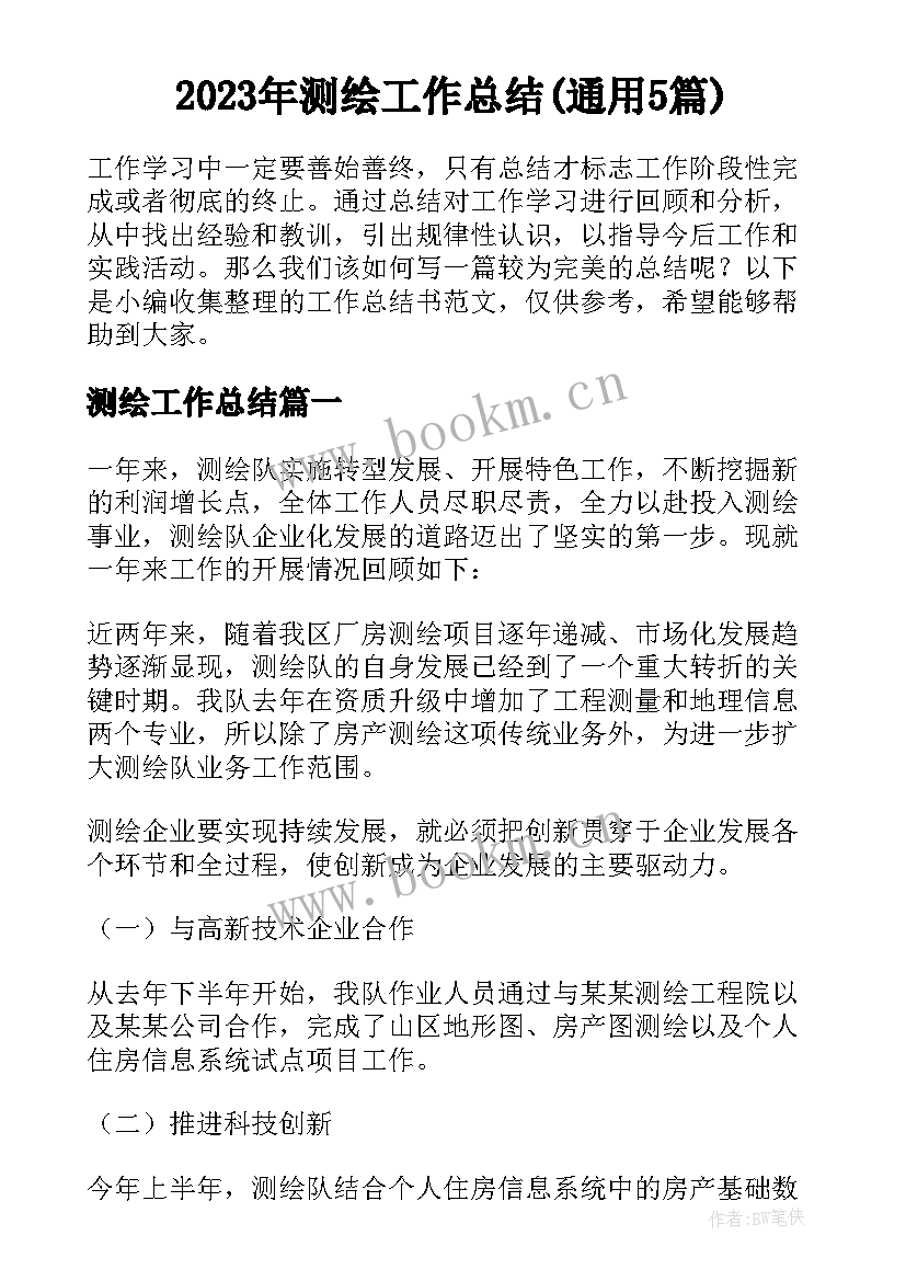 2023年测绘工作总结(通用5篇)