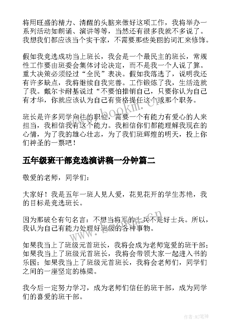 最新五年级班干部竞选演讲稿一分钟(汇总5篇)