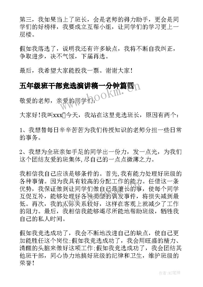 最新五年级班干部竞选演讲稿一分钟(汇总5篇)