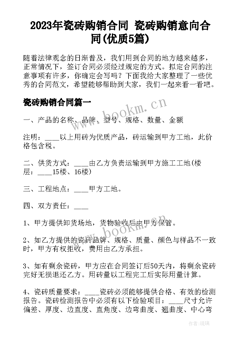 2023年瓷砖购销合同 瓷砖购销意向合同(优质5篇)