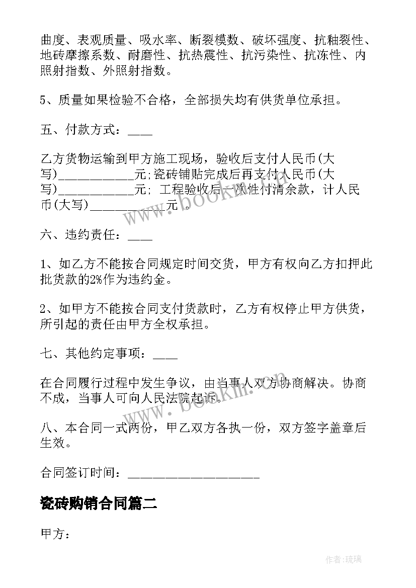 2023年瓷砖购销合同 瓷砖购销意向合同(优质5篇)