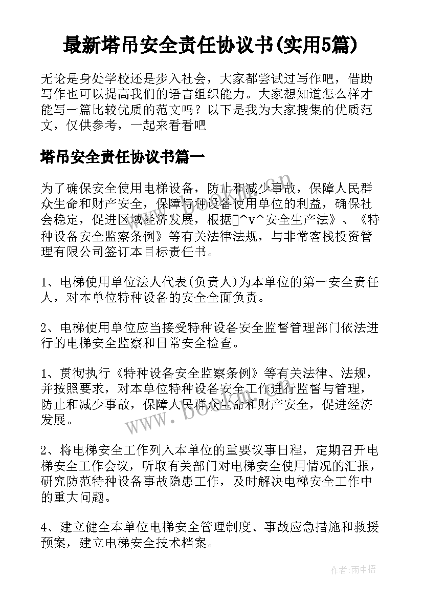 最新塔吊安全责任协议书(实用5篇)