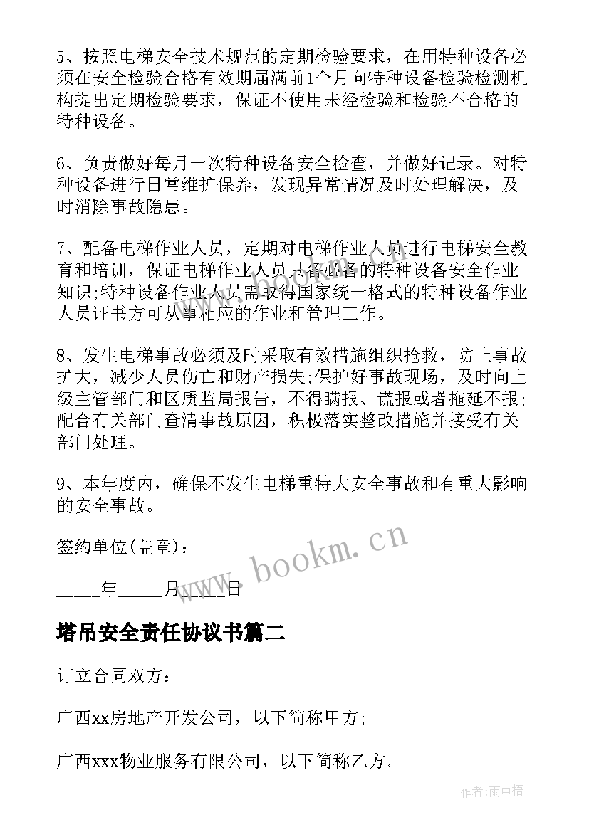 最新塔吊安全责任协议书(实用5篇)