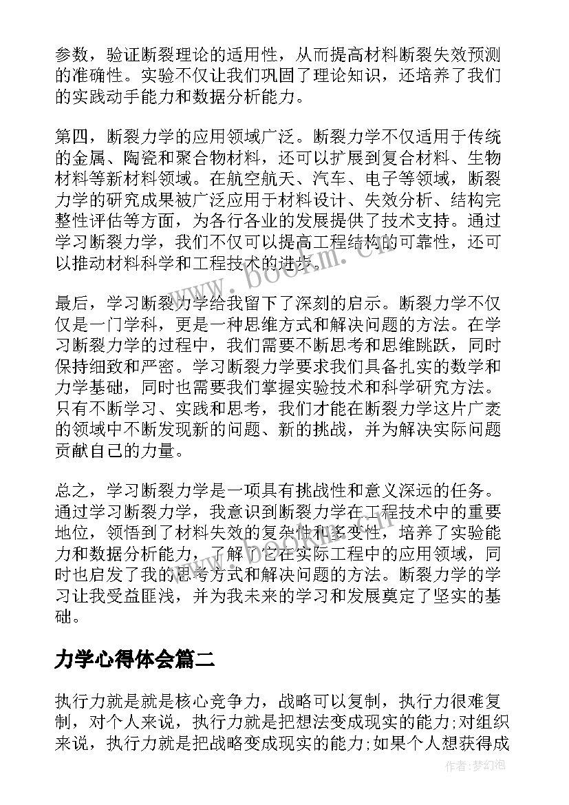 力学心得体会 断裂力学心得体会(优质7篇)