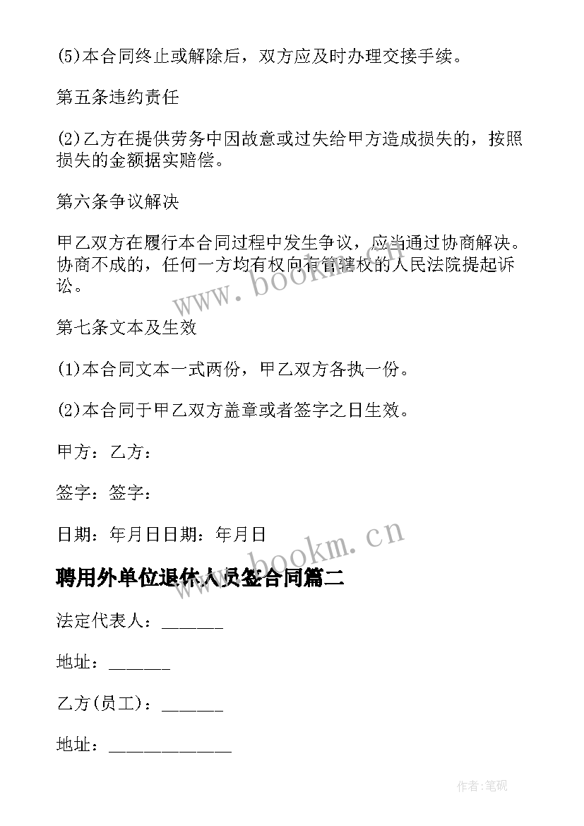 聘用外单位退休人员签合同(优质5篇)