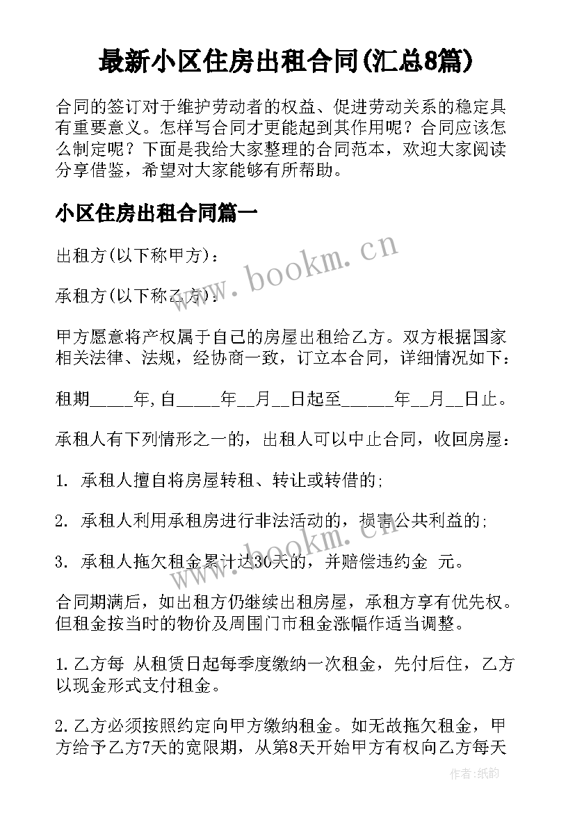 最新小区住房出租合同(汇总8篇)