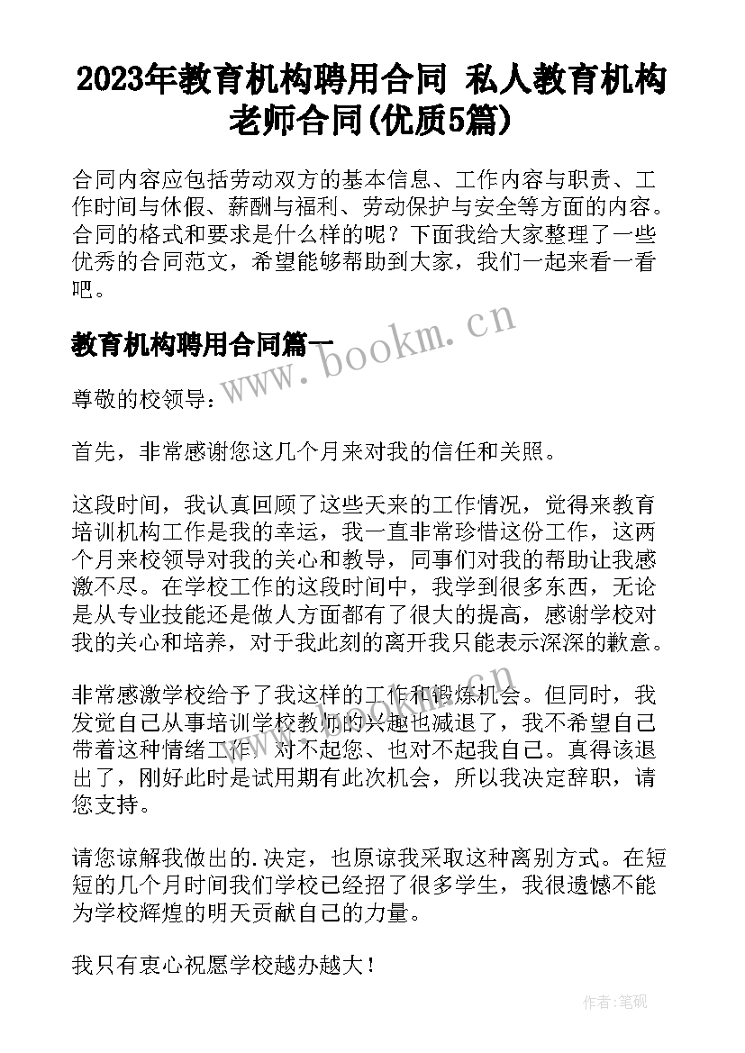 2023年教育机构聘用合同 私人教育机构老师合同(优质5篇)