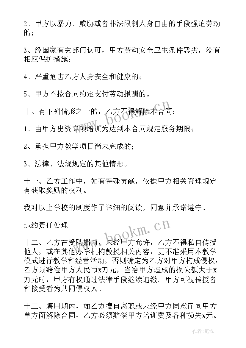 2023年教育机构聘用合同 私人教育机构老师合同(优质5篇)