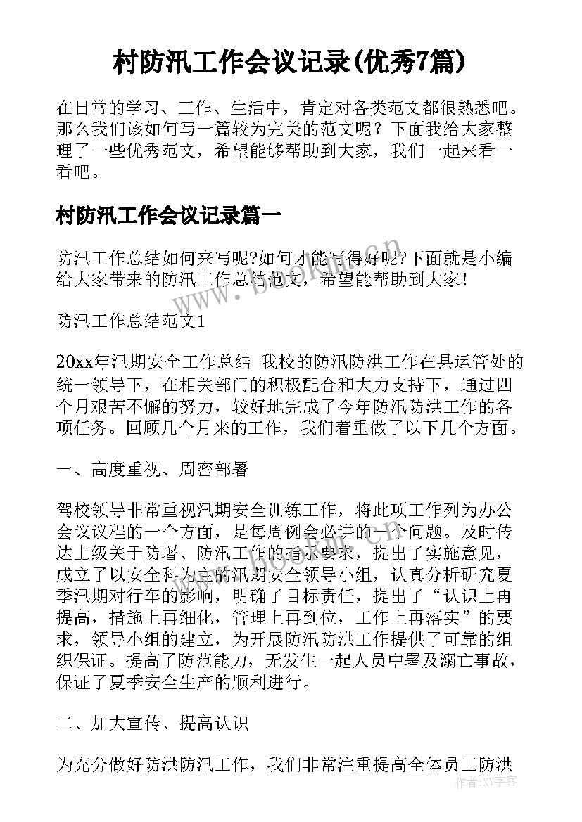 村防汛工作会议记录(优秀7篇)