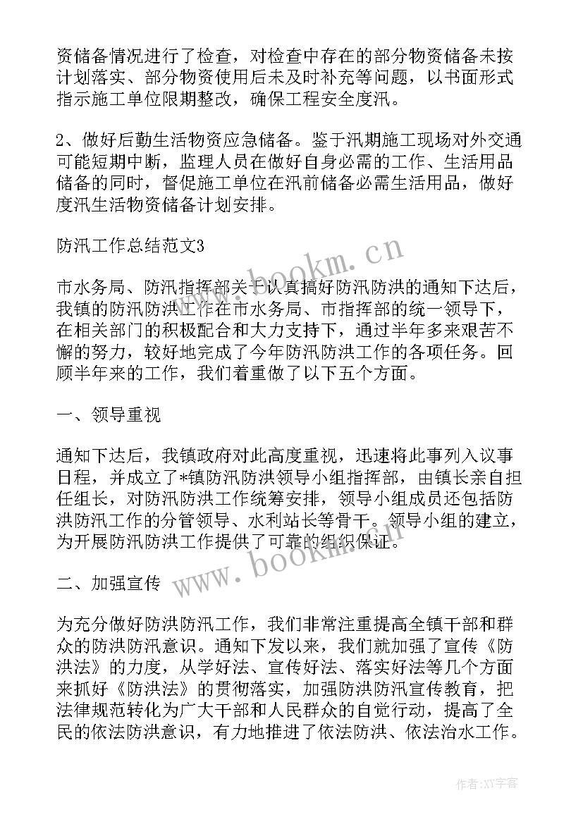 村防汛工作会议记录(优秀7篇)