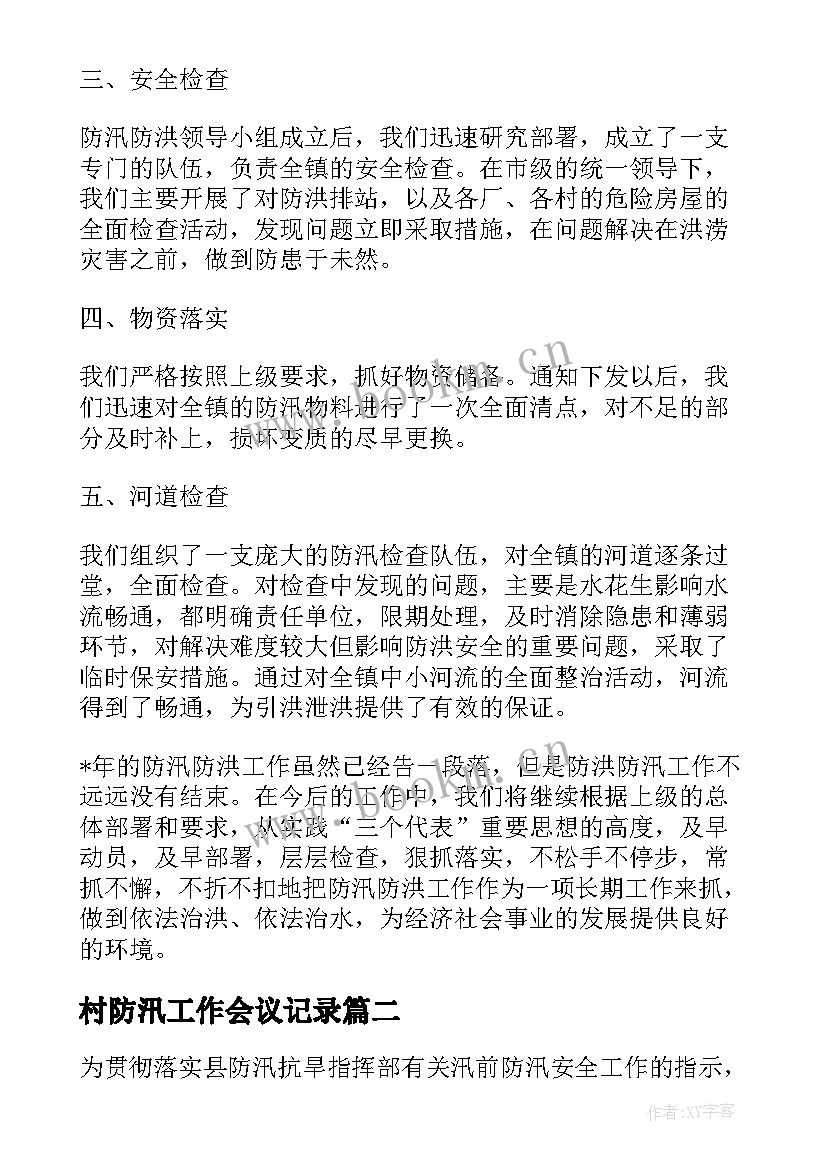 村防汛工作会议记录(优秀7篇)