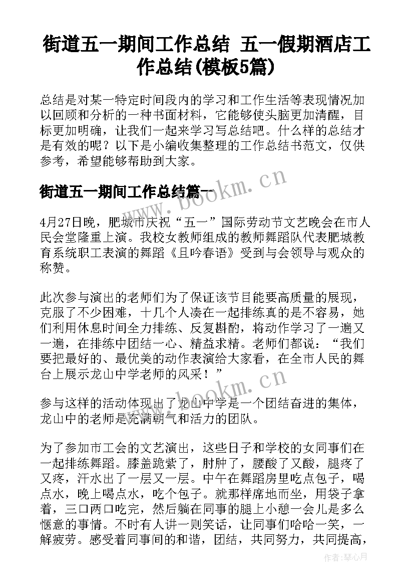 街道五一期间工作总结 五一假期酒店工作总结(模板5篇)