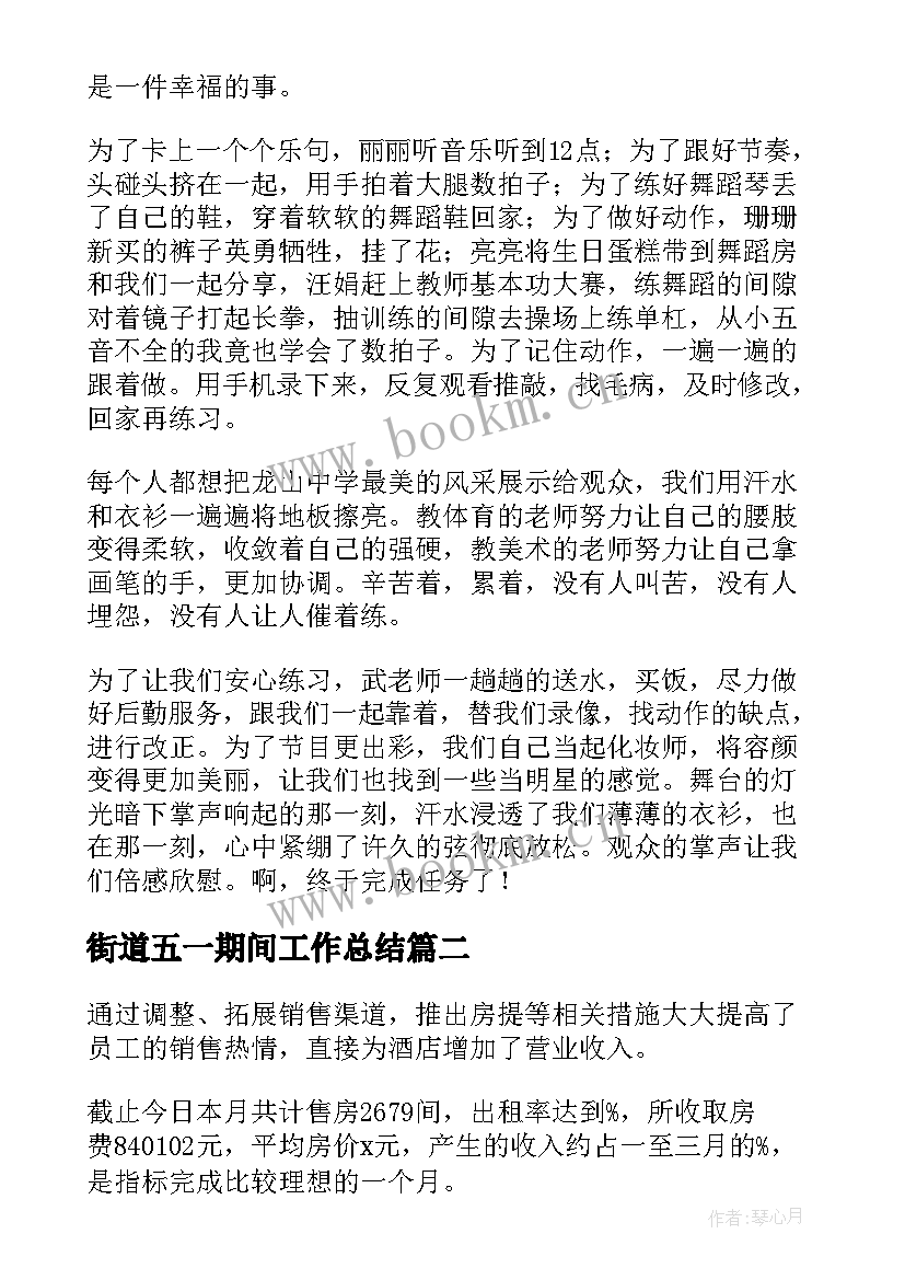 街道五一期间工作总结 五一假期酒店工作总结(模板5篇)