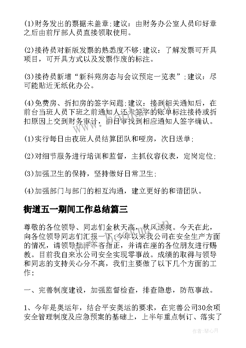 街道五一期间工作总结 五一假期酒店工作总结(模板5篇)