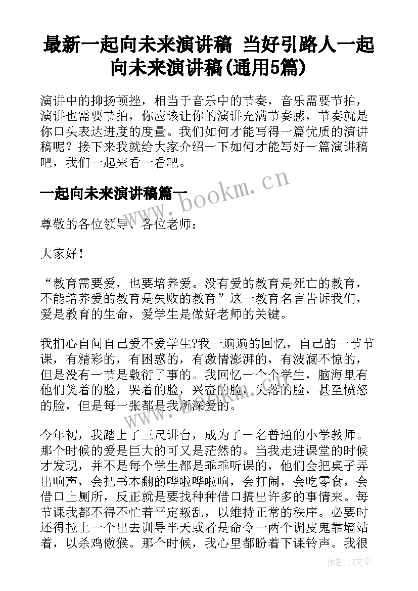 最新一起向未来演讲稿 当好引路人一起向未来演讲稿(通用5篇)