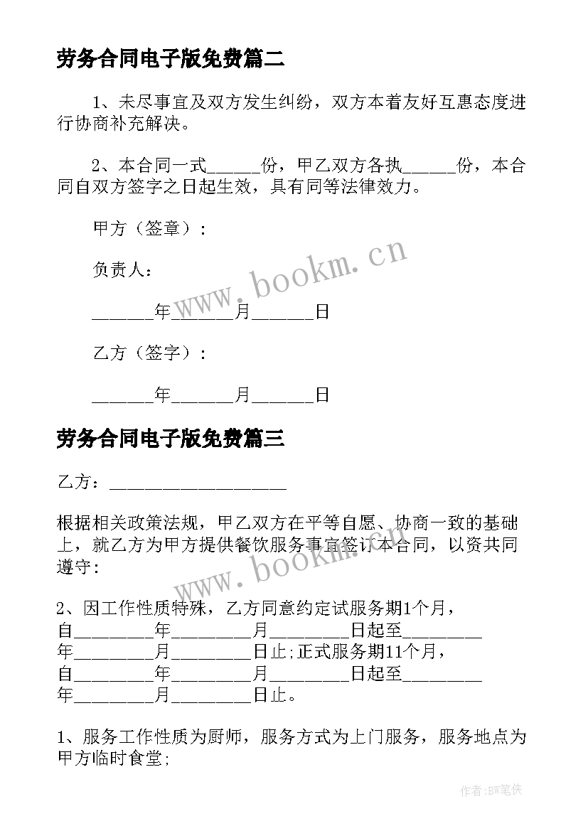 劳务合同电子版免费(优质5篇)