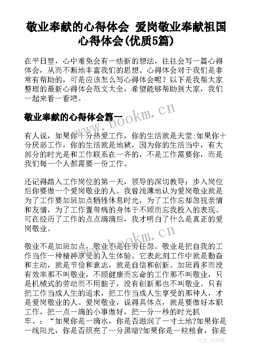 敬业奉献的心得体会 爱岗敬业奉献祖国心得体会(优质5篇)