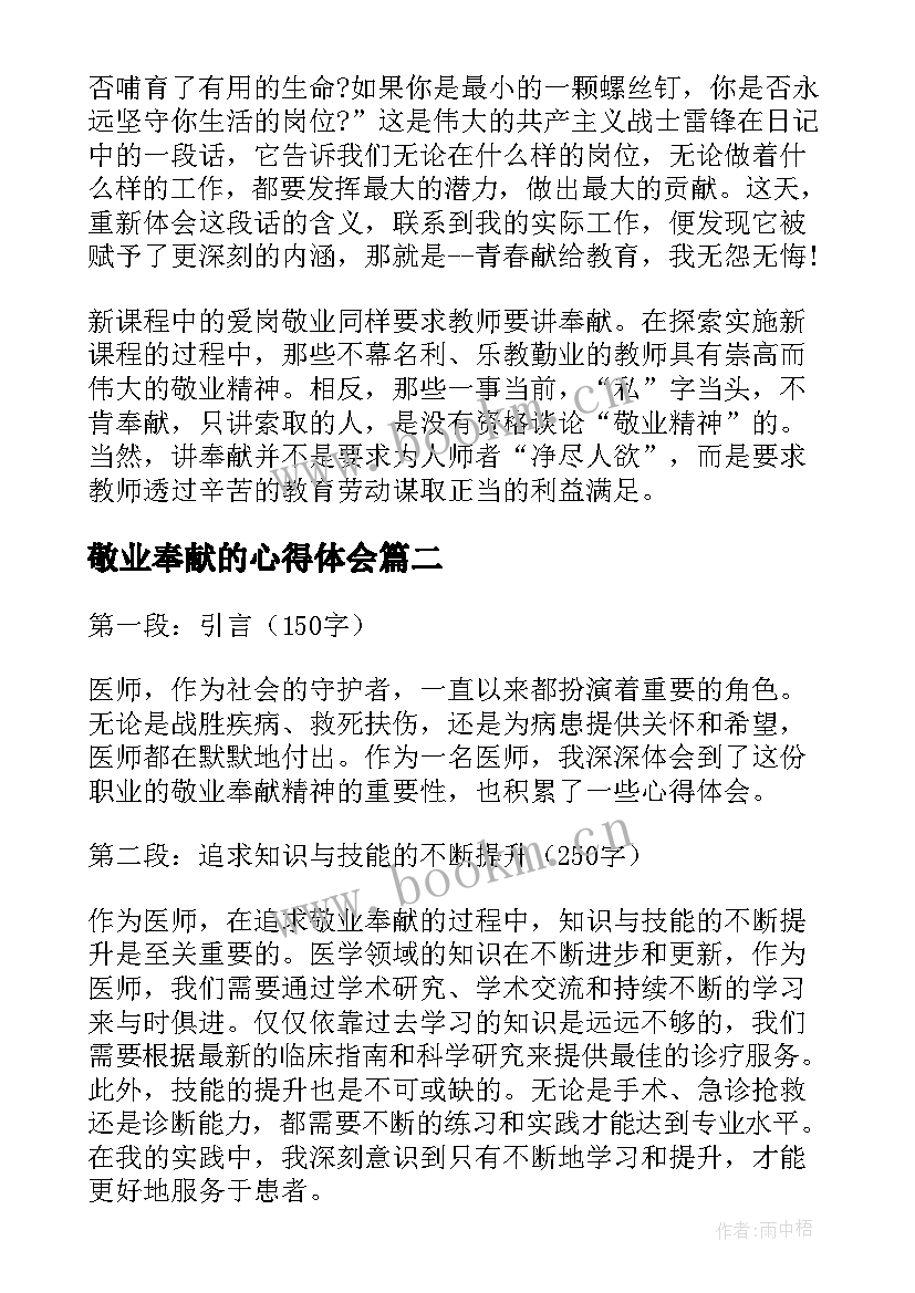 敬业奉献的心得体会 爱岗敬业奉献祖国心得体会(优质5篇)