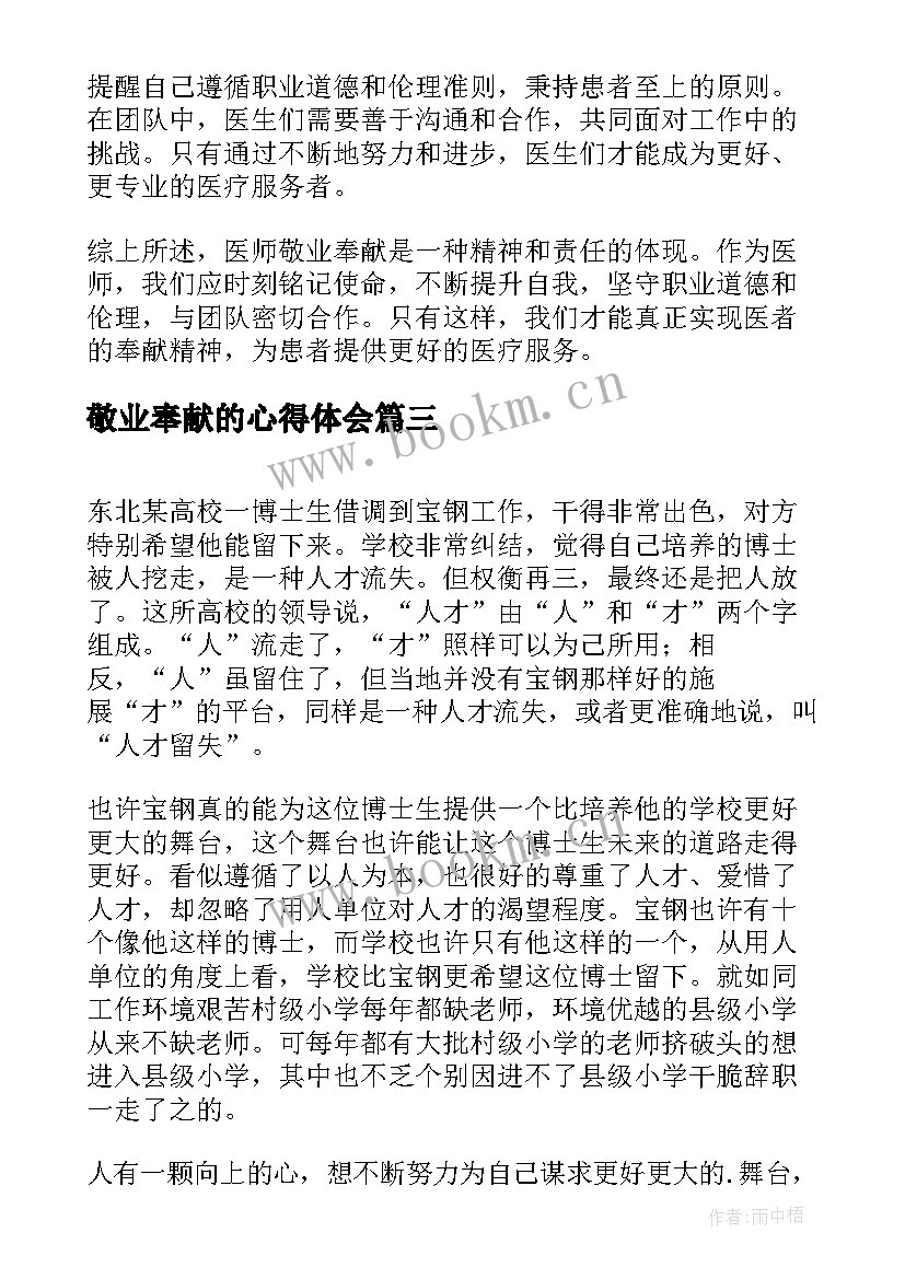 敬业奉献的心得体会 爱岗敬业奉献祖国心得体会(优质5篇)