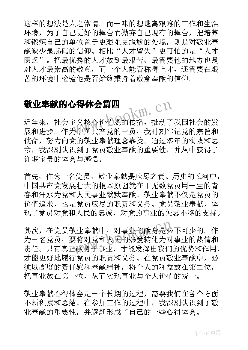 敬业奉献的心得体会 爱岗敬业奉献祖国心得体会(优质5篇)