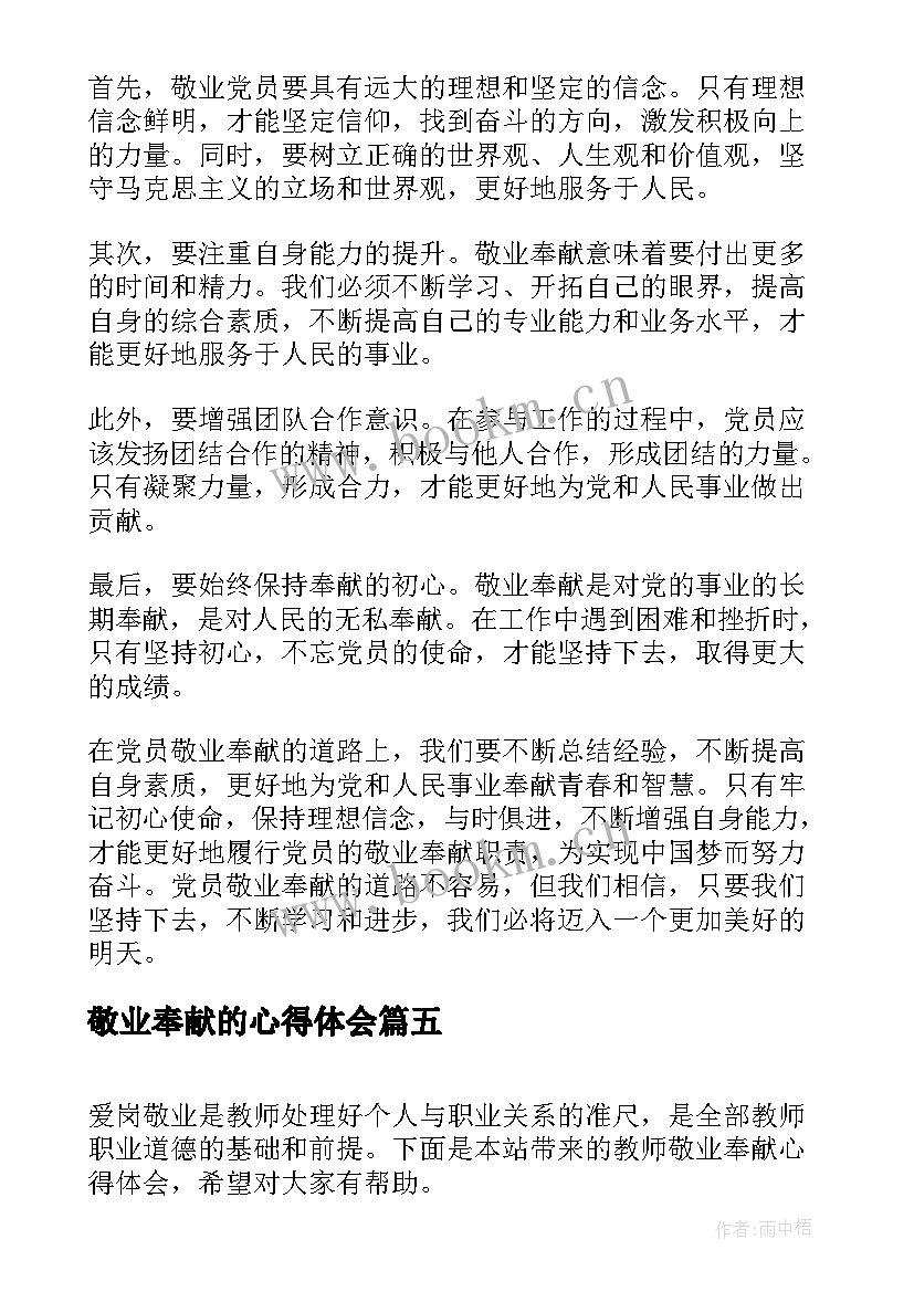 敬业奉献的心得体会 爱岗敬业奉献祖国心得体会(优质5篇)