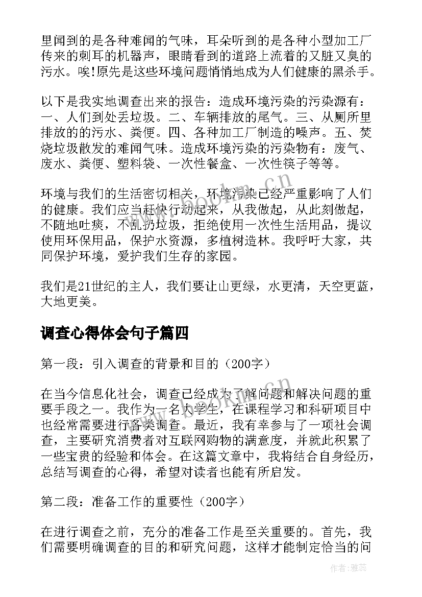 调查心得体会句子 调查的心得体会(模板6篇)